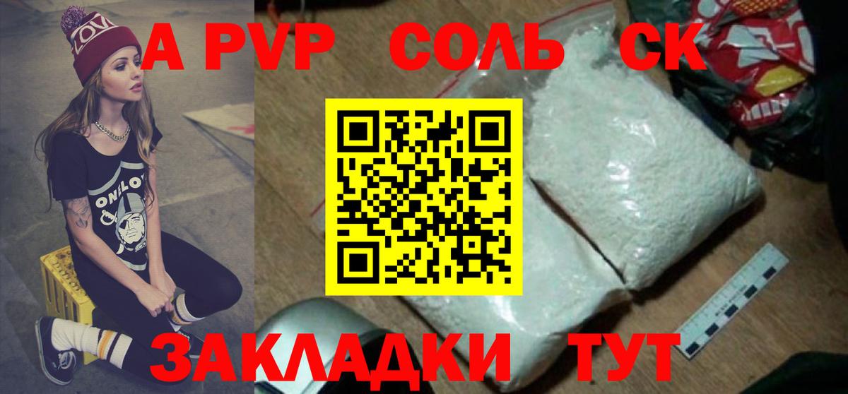 что такое наркотик  Alpha-PVP Соль  А ПВП Crystall  Вход с VPN  Волгоград 