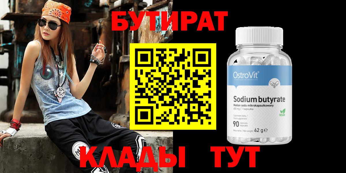Волгоград  Бутират BDO 33%  Вход с VPN 