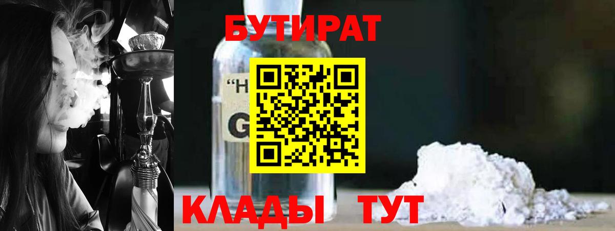 БУТИРАТ 1.4BDO Волгоград