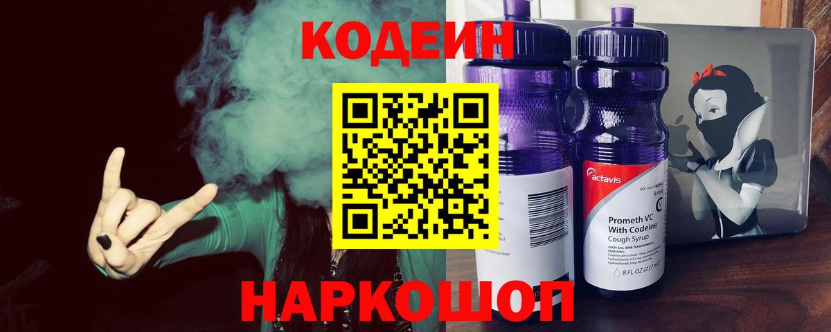 Кодеиновый сироп Lean напиток Lean (лин)  Вход с VPN  Волгоград 